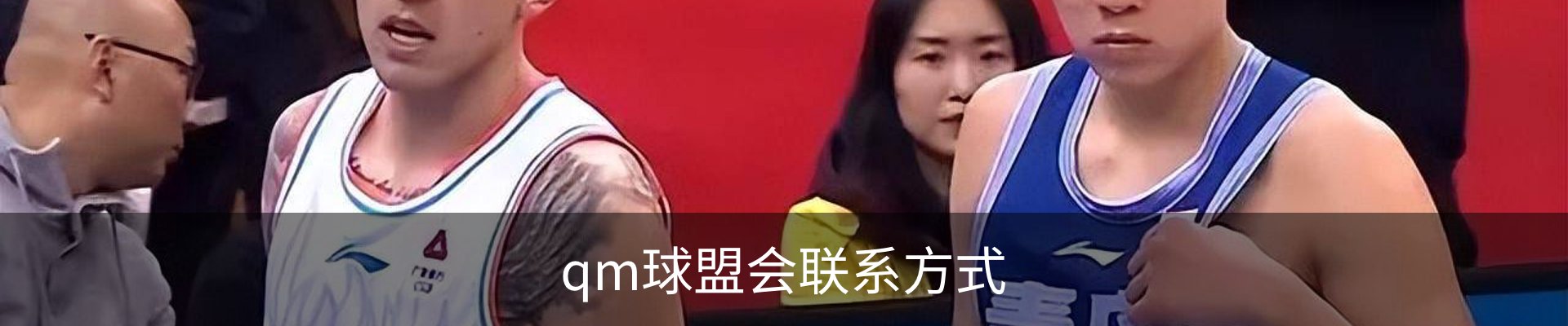 qm球盟会联系方式